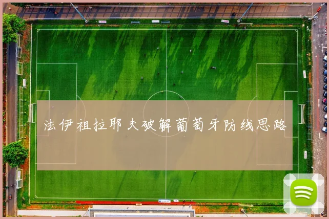 法伊祖拉耶夫破解葡萄牙防线思路
