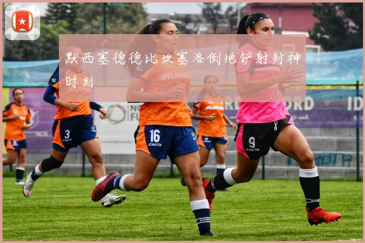 默西塞德德比坎塞洛倒地铲射封神时刻