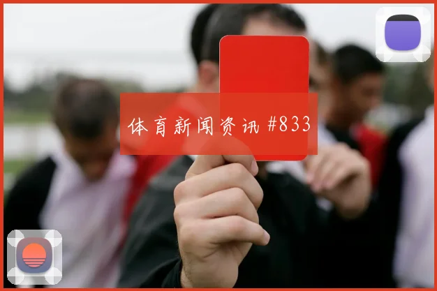 维尔茨定位球制胜利雅得胜利打崩防线火药味足