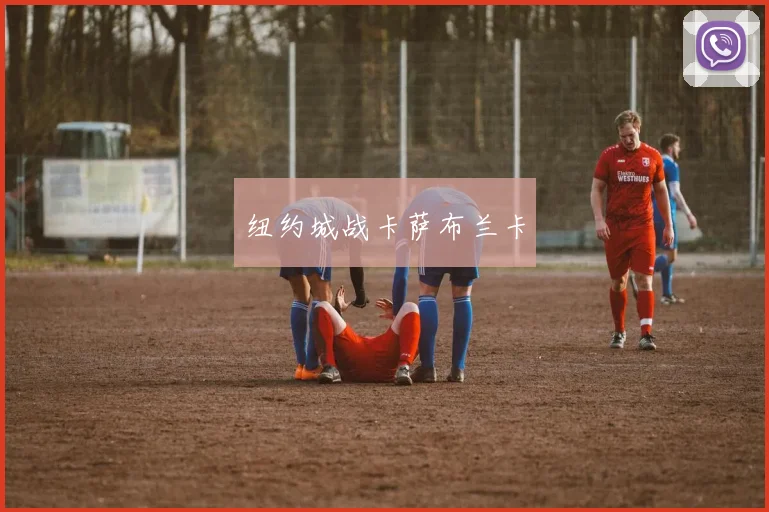 纽约城战卡萨布兰卡