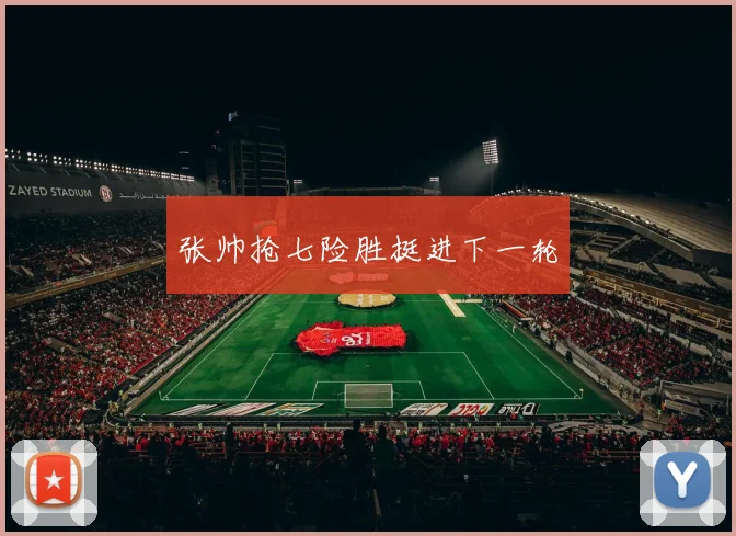 张帅抢七险胜挺进下一轮