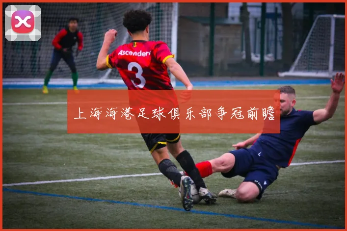 上海海港足球俱乐部争冠前瞻