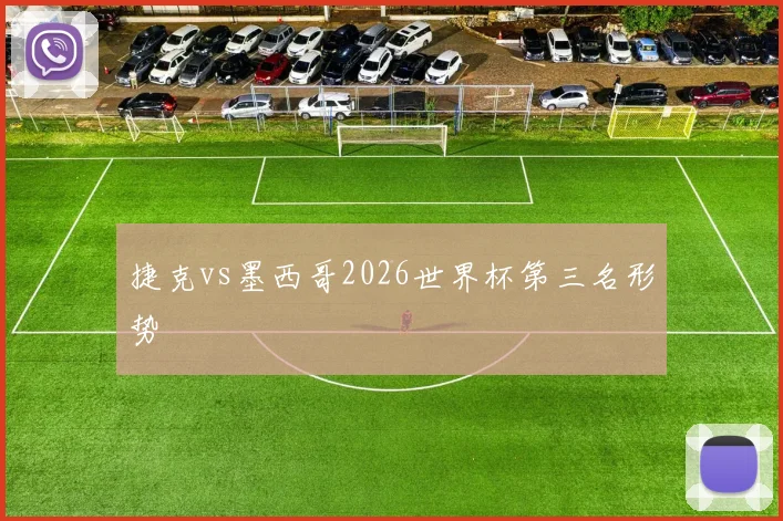 捷克vs墨西哥2026世界杯第三名形势