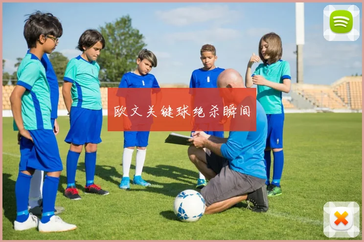 欧文关键球绝杀瞬间