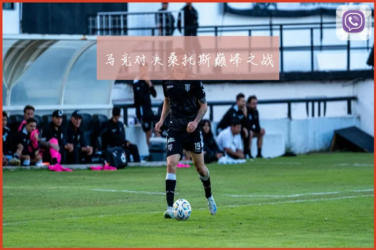 马竞对决桑托斯巅峰之战