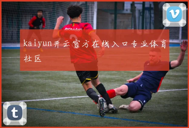 kaiyun开云官方在线入口专业体育社区