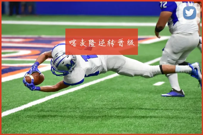 喀麦隆逆转晋级