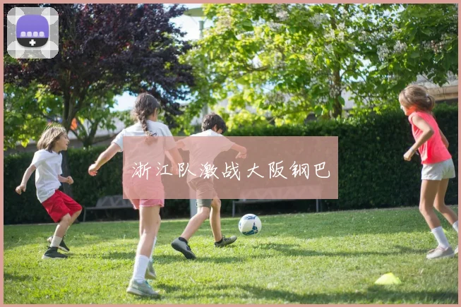 浙江队激战大阪钢巴