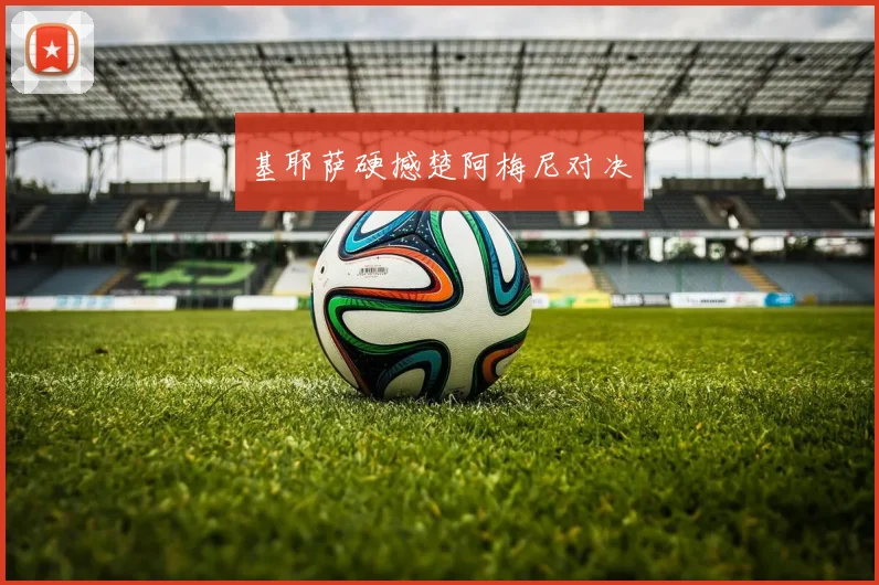 基耶萨硬撼楚阿梅尼对决
