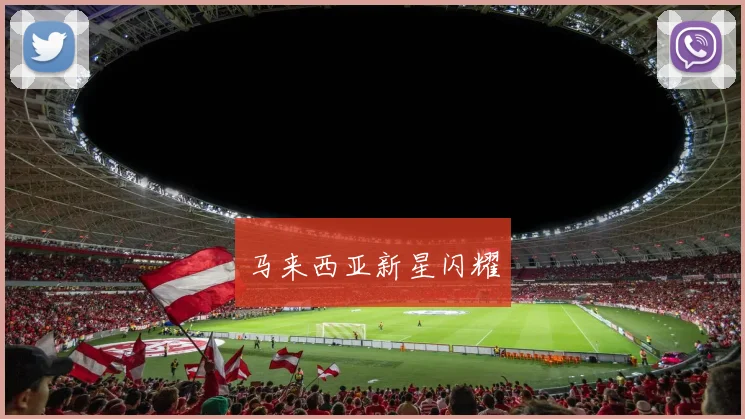 马来西亚新星闪耀