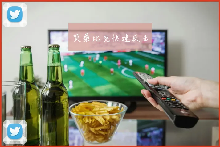 莫桑比克快速反击