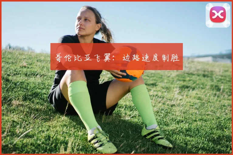 哥伦比亚飞翼：边路速度制胜