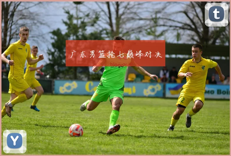 广东男篮抢七巅峰对决