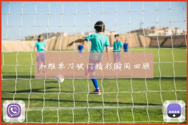 加维单刀破门精彩瞬间回顾