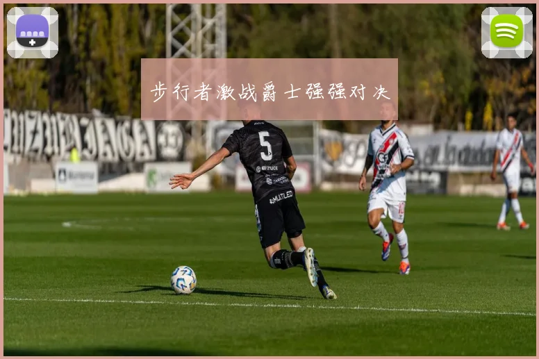 步行者激战爵士强强对决