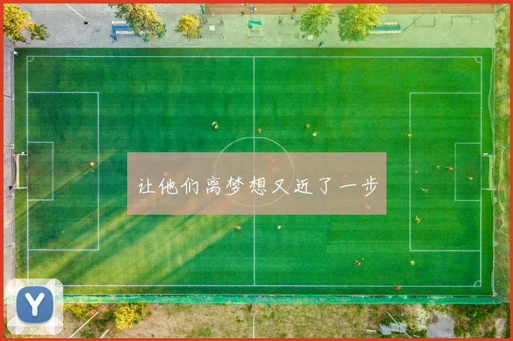 让他们离梦想又近了一步
