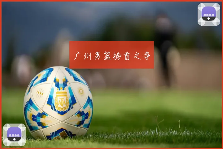 广州男篮榜首之争