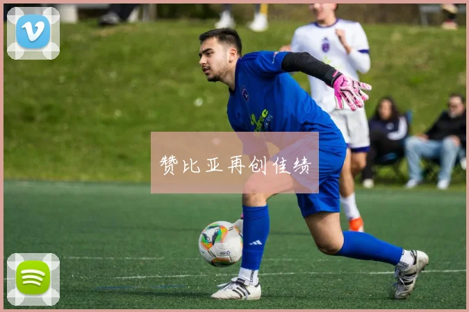 赞比亚再创佳绩