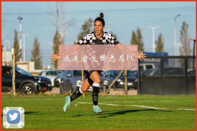 流浪者交锋悉尼FC