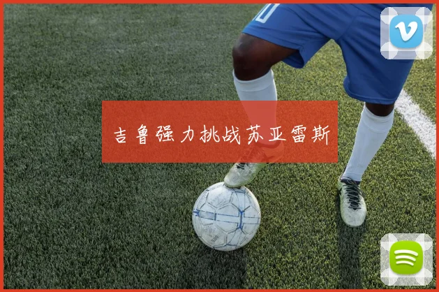 吉鲁强力挑战苏亚雷斯