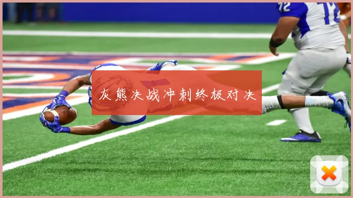 灰熊决战冲刺终极对决