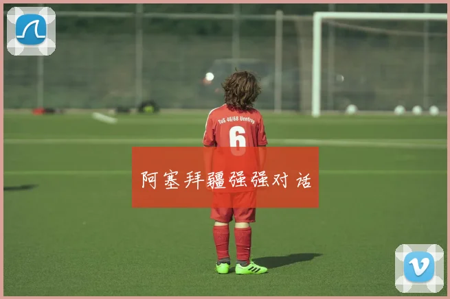 阿塞拜疆强强对话