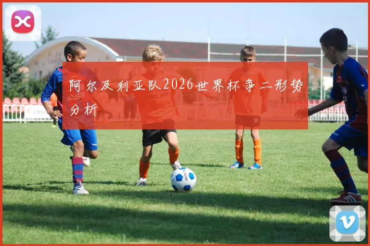 阿尔及利亚队2026世界杯争二形势分析