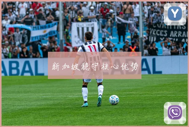 新加坡稳守核心优势