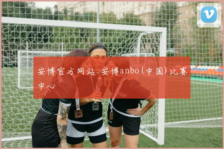 安博官方网站_安博anbo(中国)比赛中心