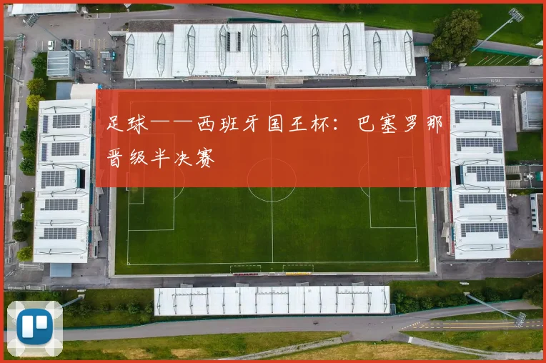 足球——西班牙国王杯：巴塞罗那晋级半决赛