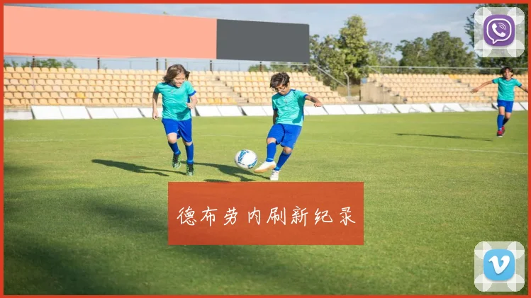 德布劳内刷新纪录