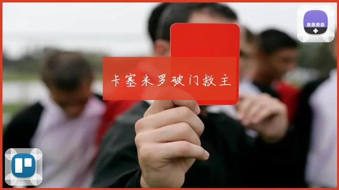 卡塞米罗破门救主