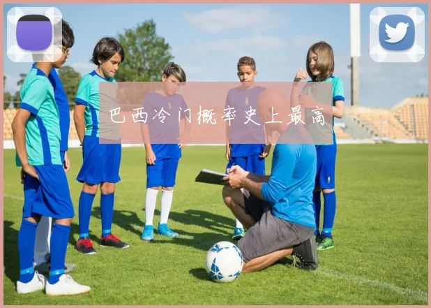 巴西冷门概率史上最高