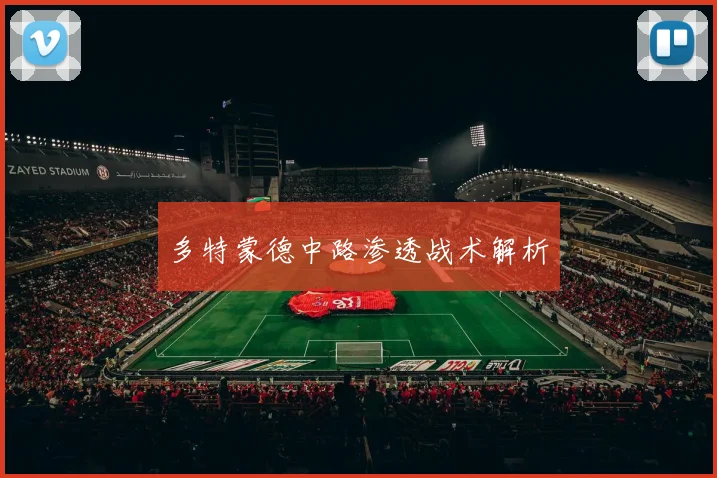 多特蒙德中路渗透战术解析