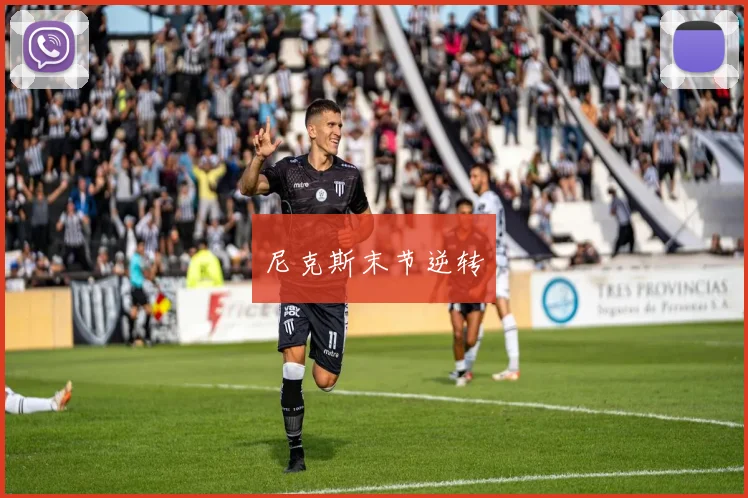 尼克斯末节逆转