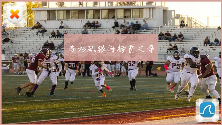洛杉矶银河榜首之争