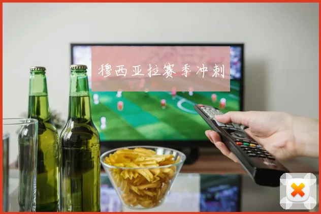 穆西亚拉赛季冲刺