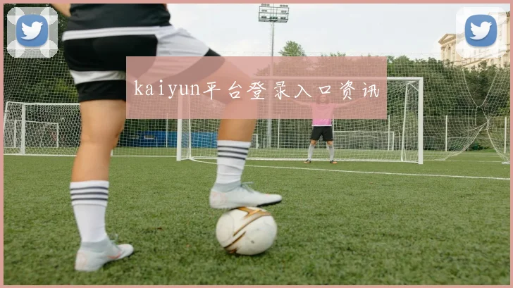kaiyun平台登录入口资讯