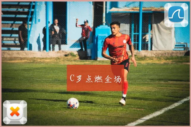 C罗点燃全场