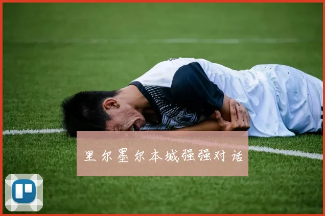 里尔墨尔本城强强对话