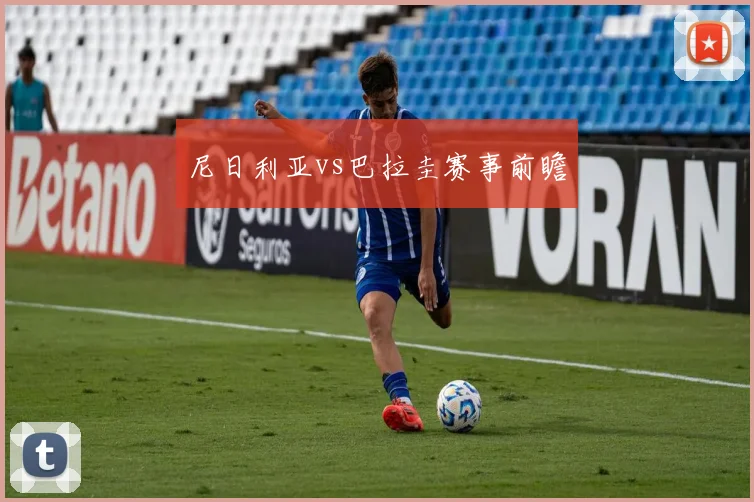 尼日利亚vs巴拉圭赛事前瞻