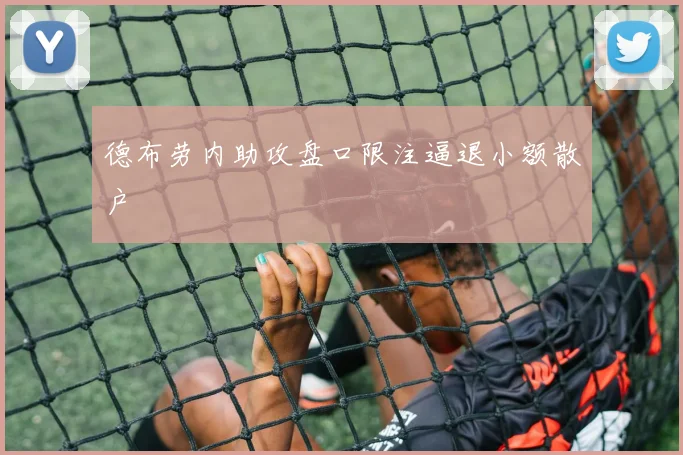 德布劳内助攻盘口限注逼退小额散户