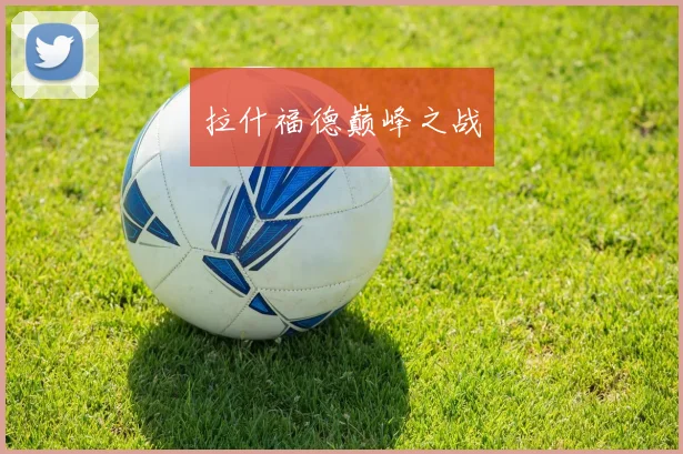 拉什福德巅峰之战