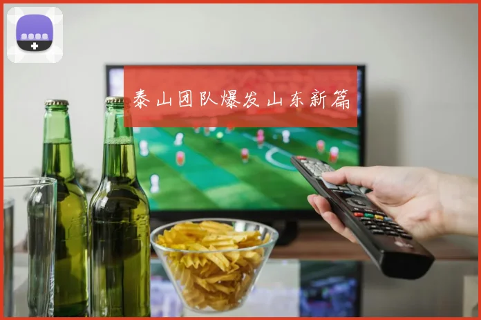 泰山团队爆发山东新篇