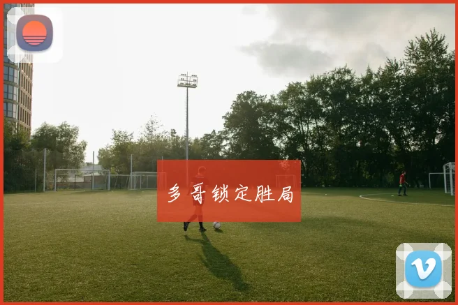 多哥锁定胜局