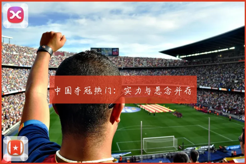中国夺冠热门:实力与悬念并存