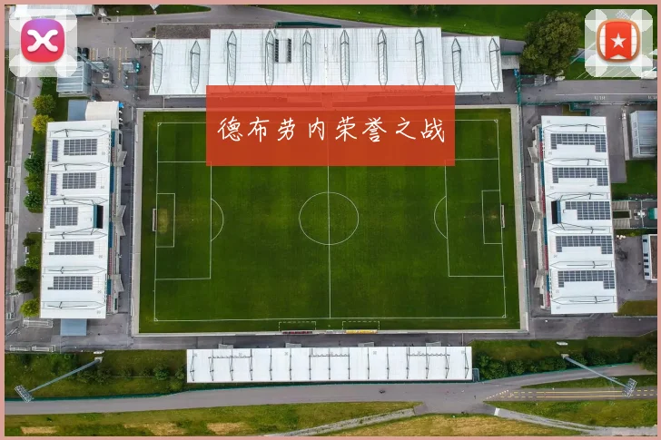 德布劳内荣誉之战