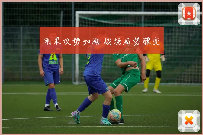 刚果攻势如潮 战场局势骤变