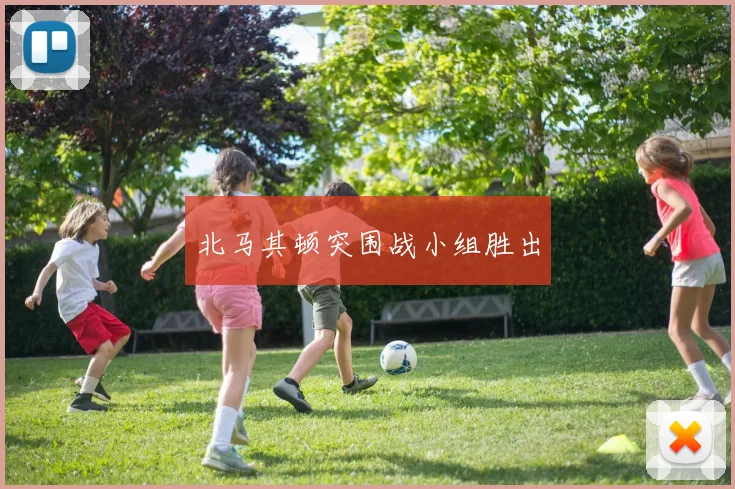北马其顿突围战小组胜出