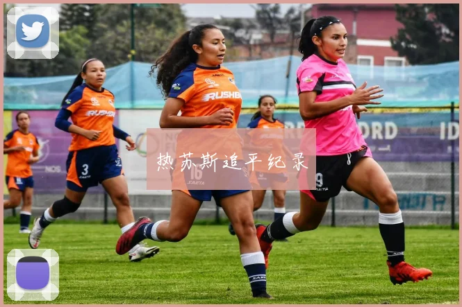 热苏斯追平纪录